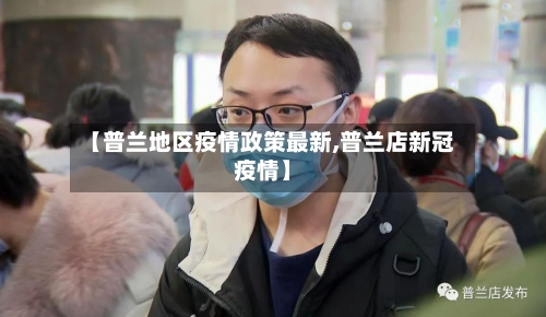 【普兰地区疫情政策最新,普兰店新冠疫情】