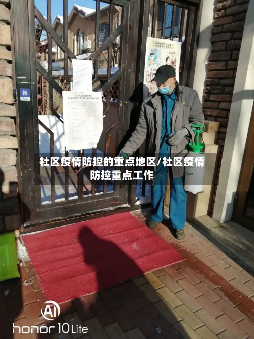 社区疫情防控的重点地区/社区疫情防控重点工作