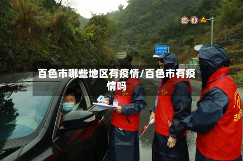 百色市哪些地区有疫情/百色市有疫情吗