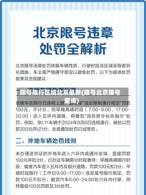 限号限行区域北京最新(限号北京限号查询)