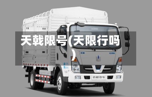 天戟限号(天限行吗)