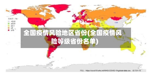 全国疫情风险地区省份(全国疫情风险等级省份名单)