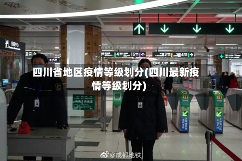 四川省地区疫情等级划分(四川最新疫情等级划分)