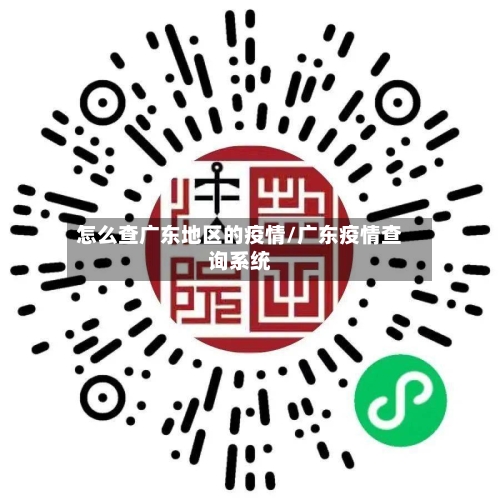 怎么查广东地区的疫情/广东疫情查询系统