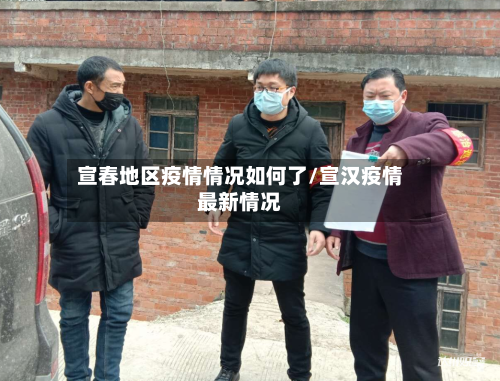 宣春地区疫情情况如何了/宣汉疫情最新情况
