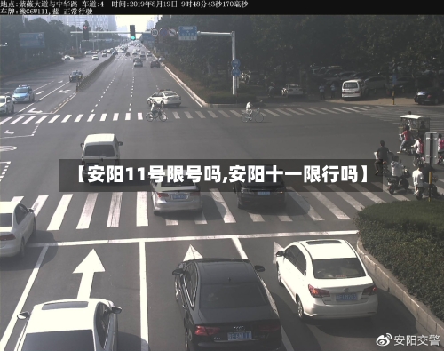 【安阳11号限号吗,安阳十一限行吗】
