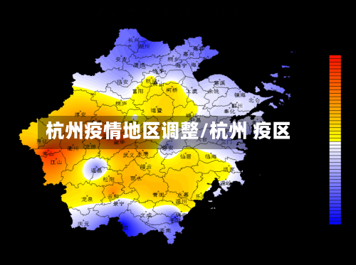 杭州疫情地区调整/杭州 疫区