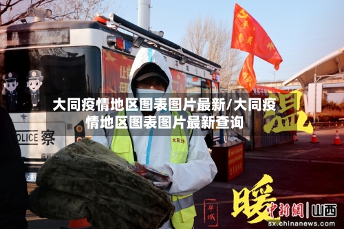 大同疫情地区图表图片最新/大同疫情地区图表图片最新查询