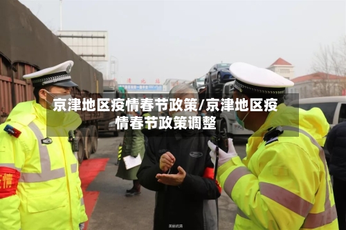 京津地区疫情春节政策/京津地区疫情春节政策调整