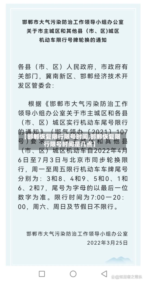 【邯郸恢复限行限号时间,邯郸恢复限行限号时间是几点】