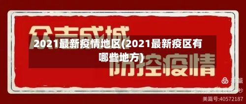 2021最新疫情地区(2021最新疫区有哪些地方)
