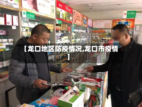 【龙口地区防疫情况,龙口市疫情】