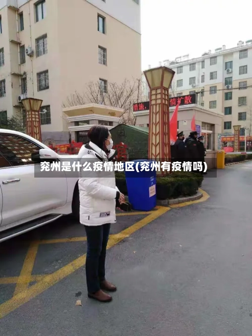 兖州是什么疫情地区(兖州有疫情吗)
