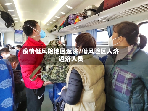 疫情低风险地区返济/低风险区入济返济人员