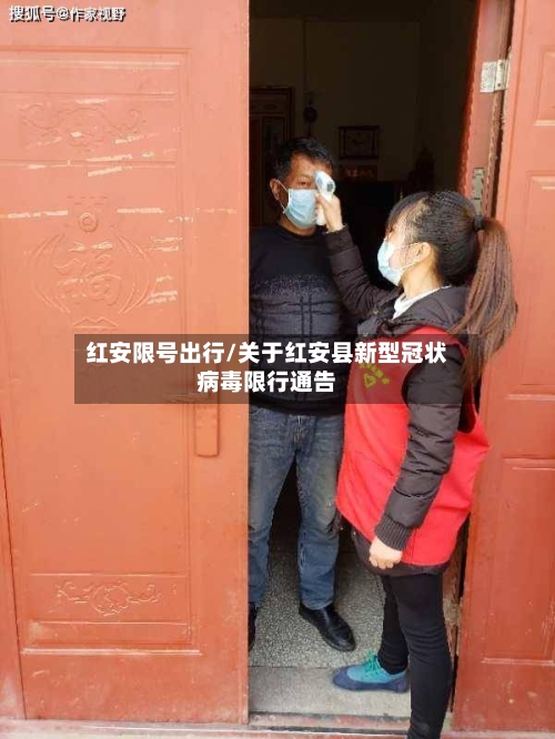 红安限号出行/关于红安县新型冠状病毒限行通告