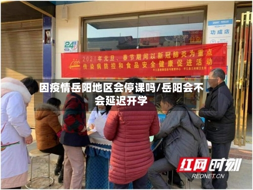 因疫情岳阳地区会停课吗/岳阳会不会延迟开学