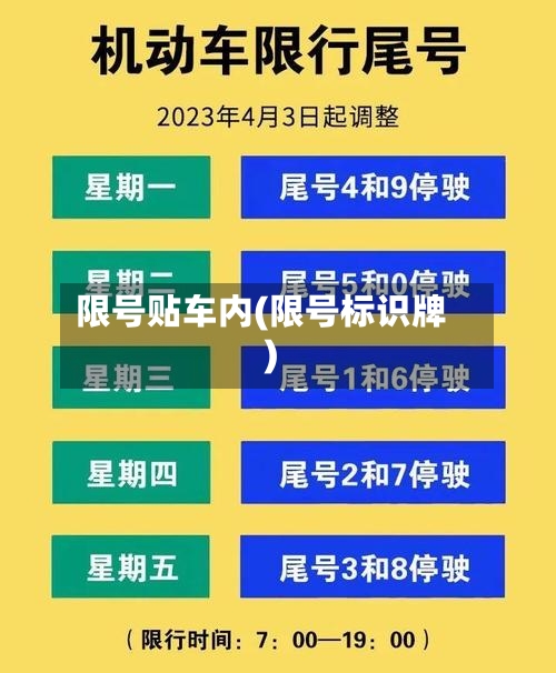 限号贴车内(限号标识牌)