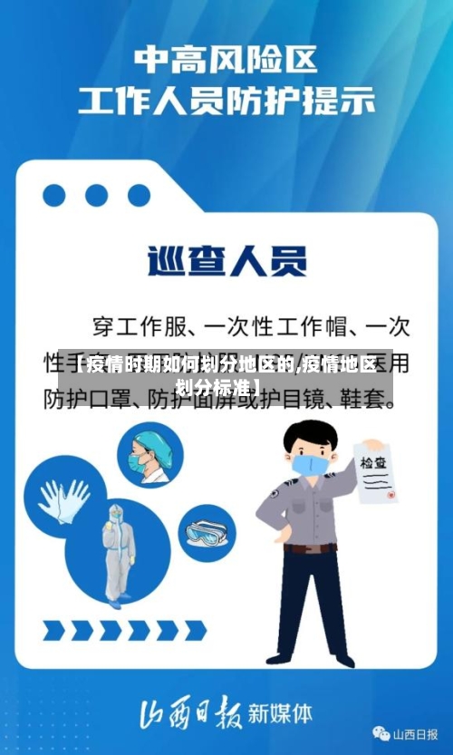 【疫情时期如何划分地区的,疫情地区划分标准】