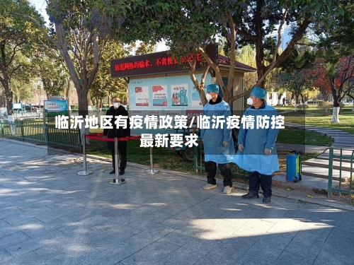临沂地区有疫情政策/临沂疫情防控最新要求