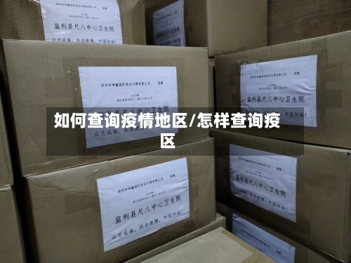 如何查询疫情地区/怎样查询疫区