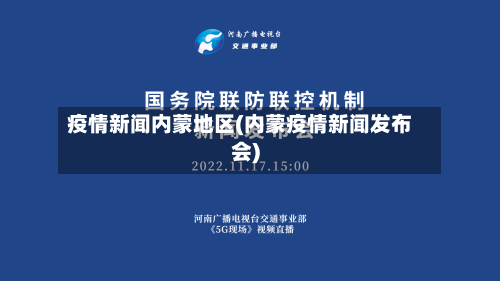 疫情新闻内蒙地区(内蒙疫情新闻发布会)