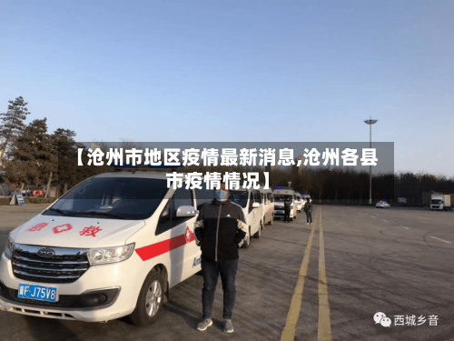 【沧州市地区疫情最新消息,沧州各县市疫情情况】