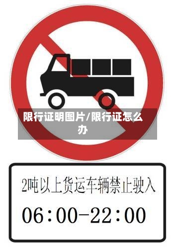 限行证明图片/限行证怎么办