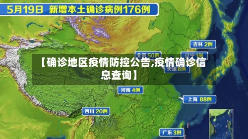 【确诊地区疫情防控公告,疫情确诊信息查询】