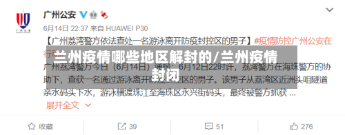 兰州疫情哪些地区解封的/兰州疫情封闭