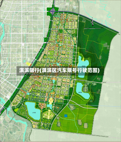 淇滨限行(淇滨区汽车限号行驶范围)