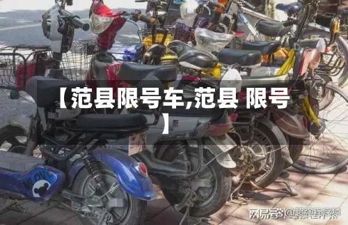 【范县限号车,范县 限号】