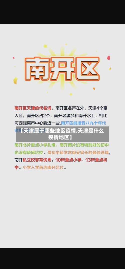 【天津属于哪些地区疫情,天津是什么疫情地区】