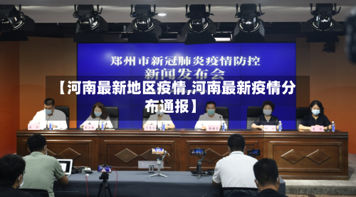 【河南最新地区疫情,河南最新疫情分布通报】