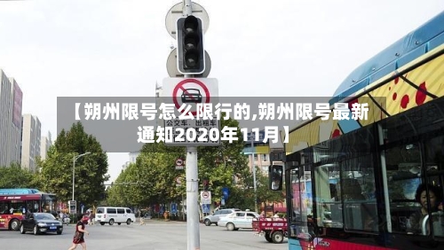 【朔州限号怎么限行的,朔州限号最新通知2020年11月】