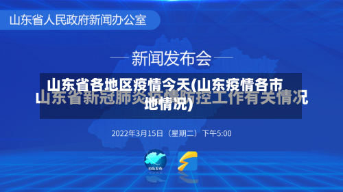 山东省各地区疫情今天(山东疫情各市地情况)