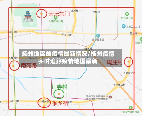 扬州地区的疫情最新情况/扬州疫情实时追踪疫情地图最新