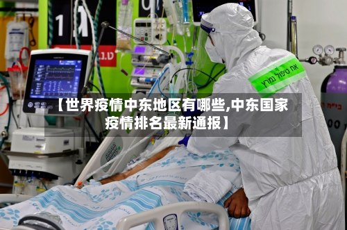 【世界疫情中东地区有哪些,中东国家疫情排名最新通报】