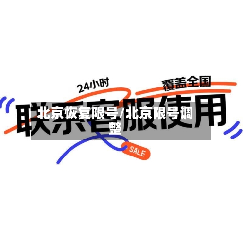 北京恢复限号/北京限号调整