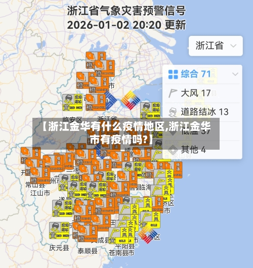 【浙江金华有什么疫情地区,浙江金华市有疫情吗?】