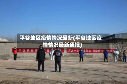 平谷地区疫情情况最新(平谷地区疫情情况最新通报)