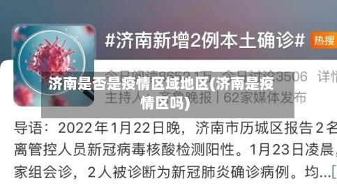 济南是否是疫情区域地区(济南是疫情区吗)