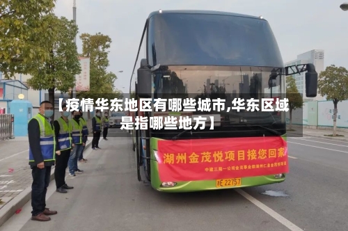 【疫情华东地区有哪些城市,华东区域是指哪些地方】