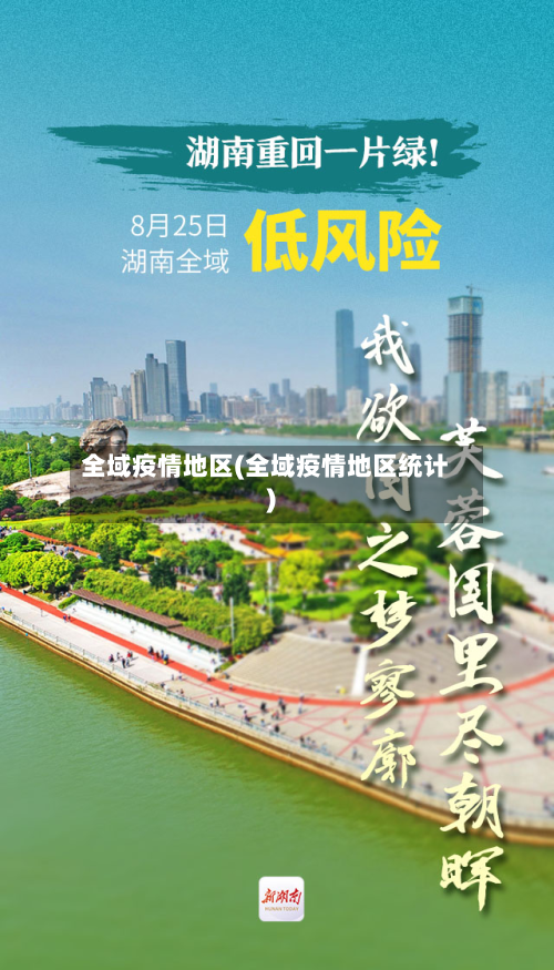 全域疫情地区(全域疫情地区统计)