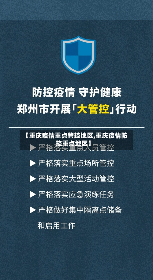 【重庆疫情重点管控地区,重庆疫情防控重点地区】