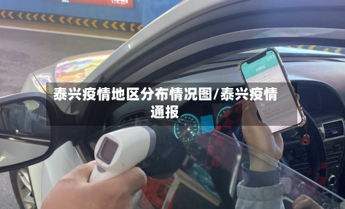 泰兴疫情地区分布情况图/泰兴疫情通报