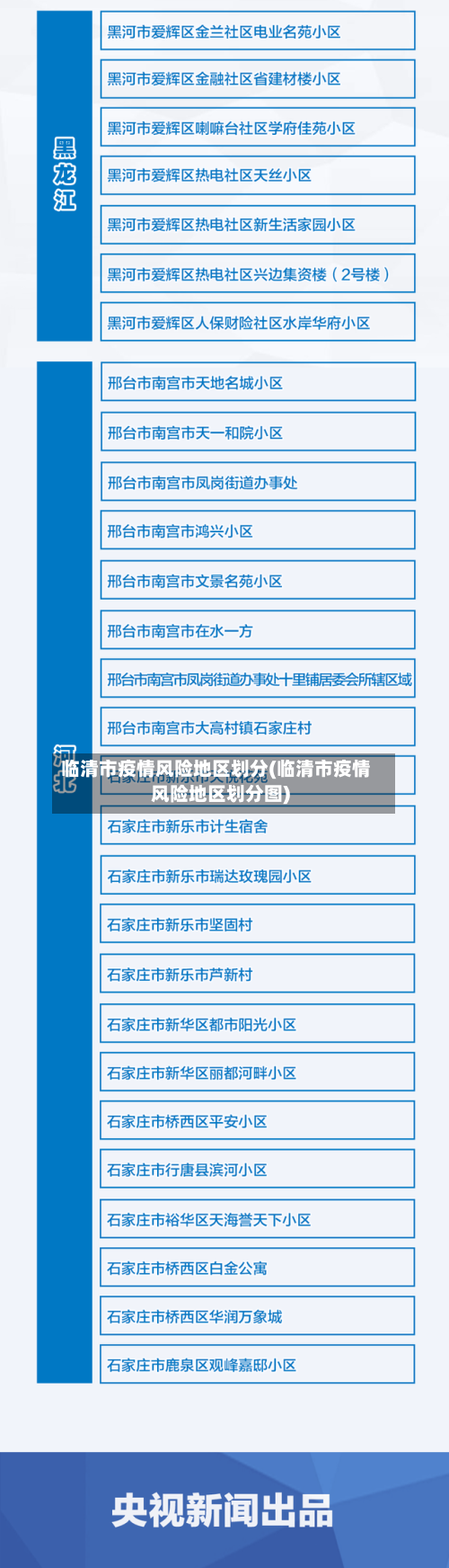 临清市疫情风险地区划分(临清市疫情风险地区划分图)