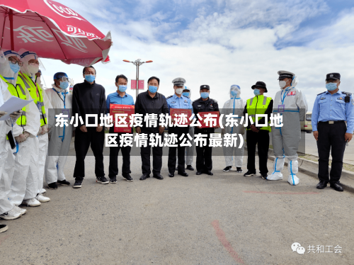 东小口地区疫情轨迹公布(东小口地区疫情轨迹公布最新)