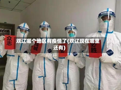 双辽哪个地区有疫情了(双辽现在哪里还有)