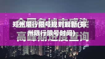 郑州限行限号规则最新(郑州限行限号时间)