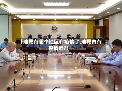 【汕尾有哪个地区有疫情了,汕尾市有疫情吗?】